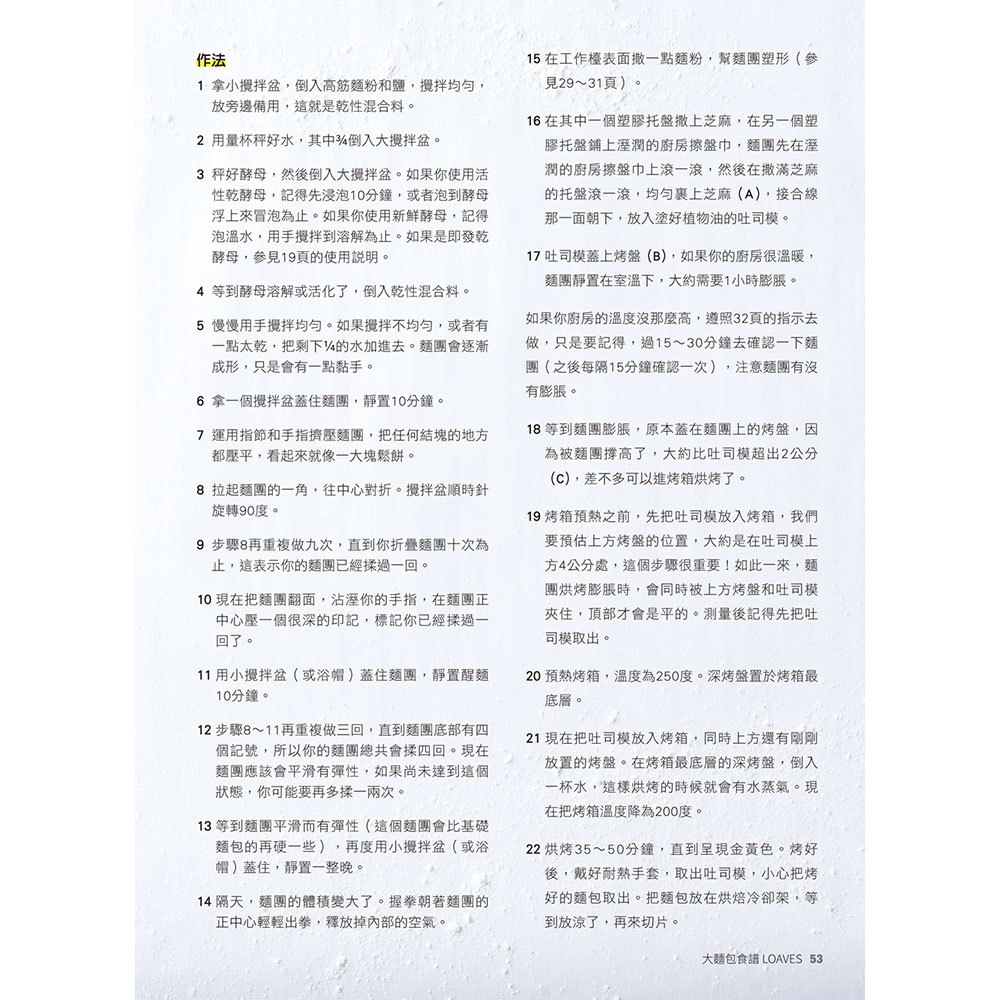 歐式酵母麵包:英國金牌麵包師的簡易酵母培養與完美烘焙配方,以家庭烤箱重現60款蓬鬆、溼潤、好口感的吐司與麵包