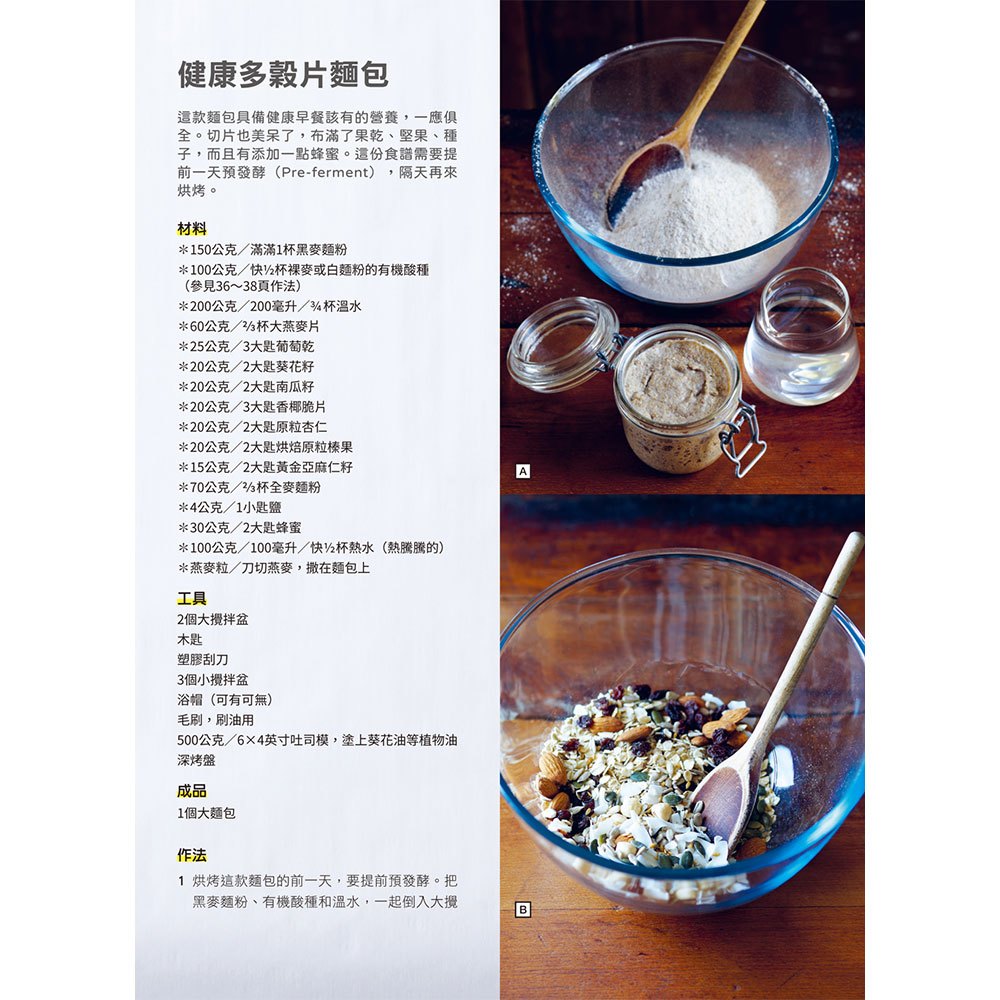 歐式酵母麵包:英國金牌麵包師的簡易酵母培養與完美烘焙配方,以家庭烤箱重現60款蓬鬆、溼潤、好口感的吐司與麵包
