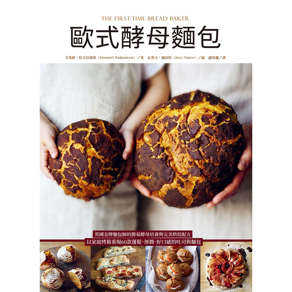 歐式酵母麵包:英國金牌麵包師的簡易酵母培養與完美烘焙配方,以家庭烤箱重現60款蓬鬆、溼潤、好口感的吐司與麵包
