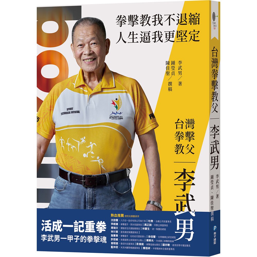 台灣拳擊教父：李武男一甲子的拳擊魂