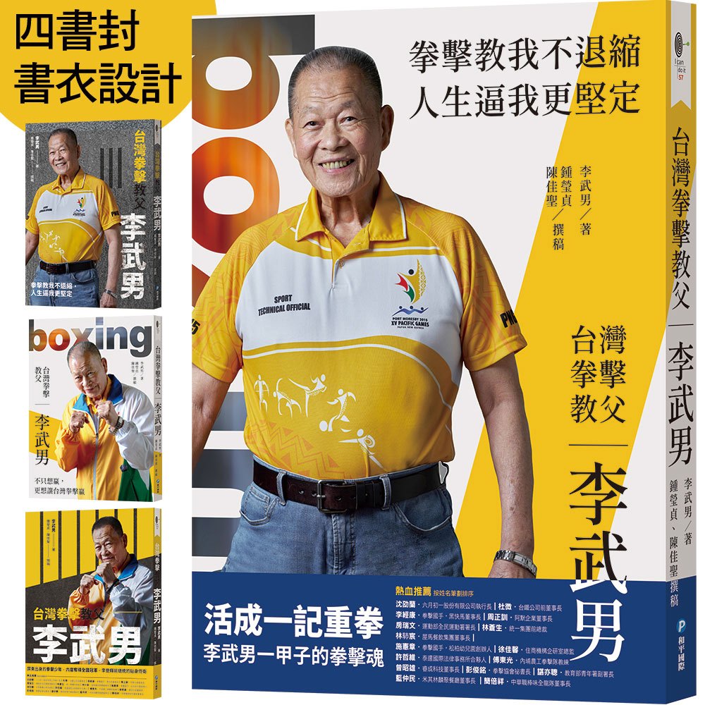 台灣拳擊教父：李武男一甲子的拳擊魂