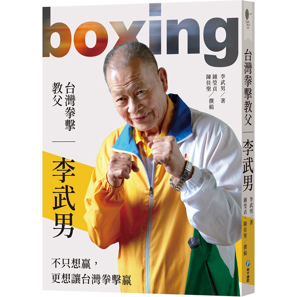 台灣拳擊教父：李武男一甲子的拳擊魂