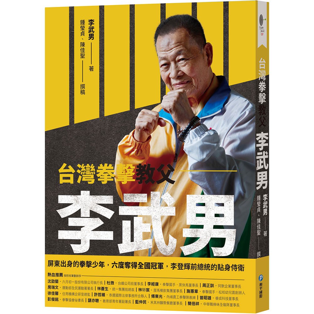 台灣拳擊教父：李武男一甲子的拳擊魂