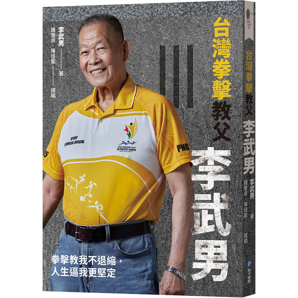 台灣拳擊教父：李武男一甲子的拳擊魂