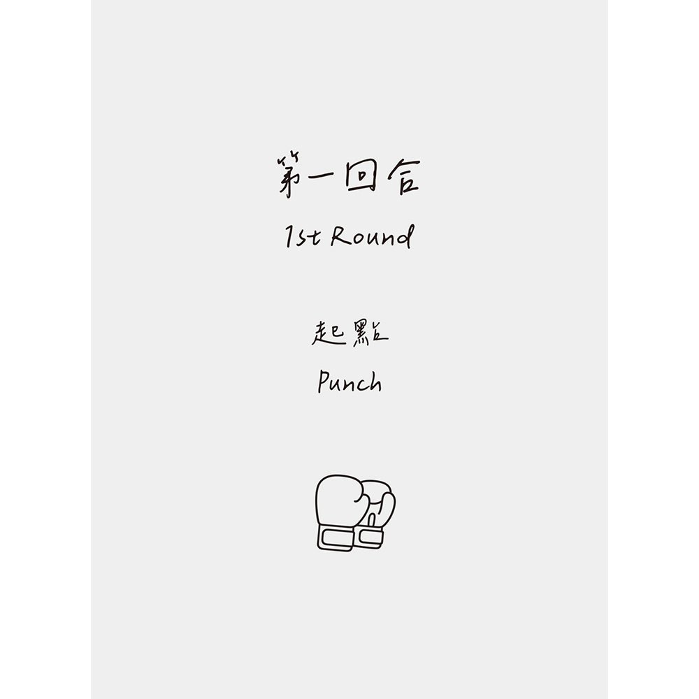 台灣拳擊教父：李武男一甲子的拳擊魂