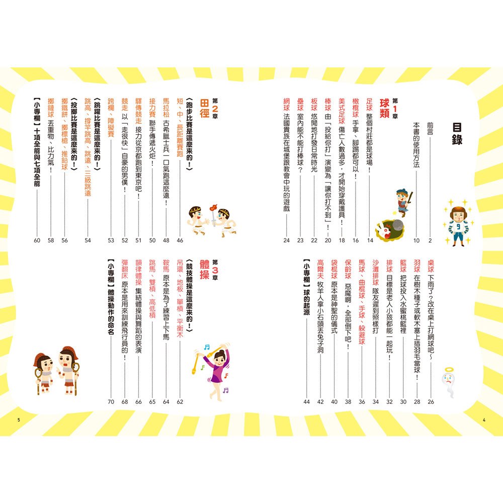運動比賽圖鑑：賽事起源、比分制度，120種運動競技項目全網羅