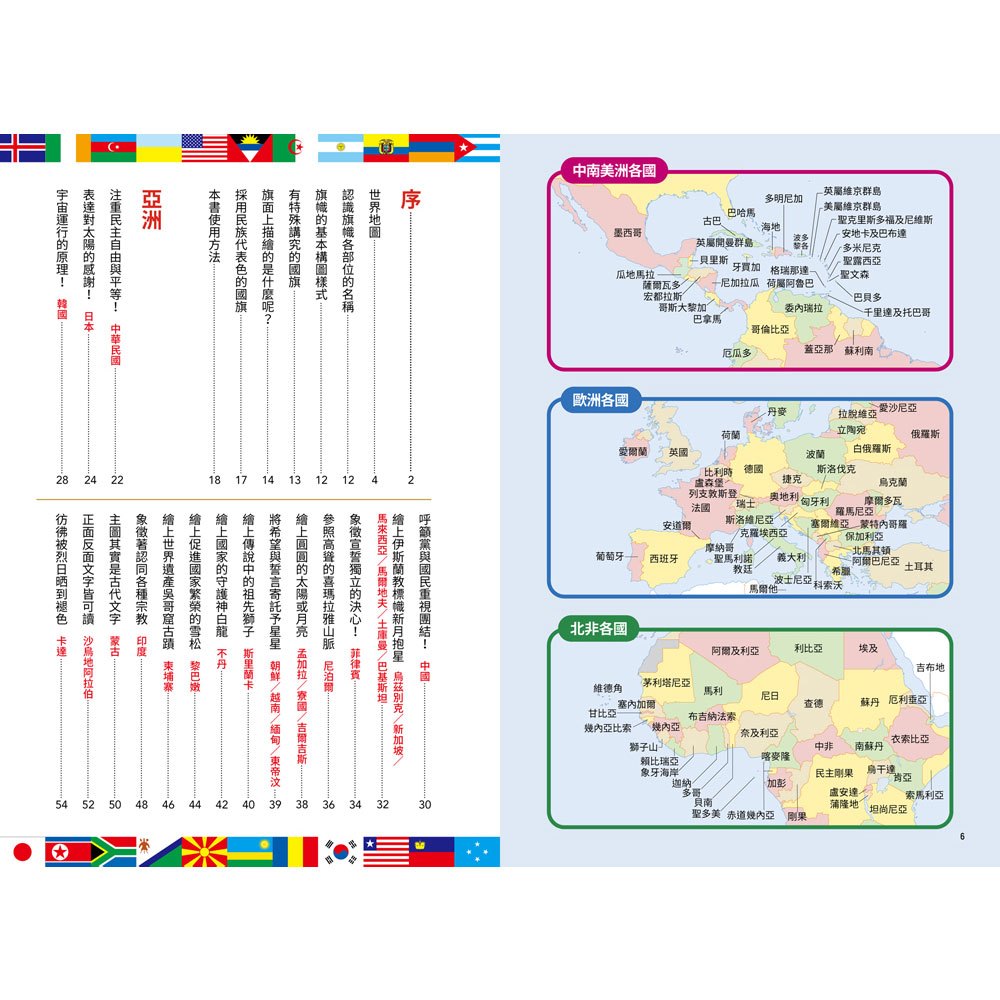 國旗圖鑑：「為什麼會出現這種圖案呢？」著名研究專家監修，解說超完整的世界各國國旗圖鑑