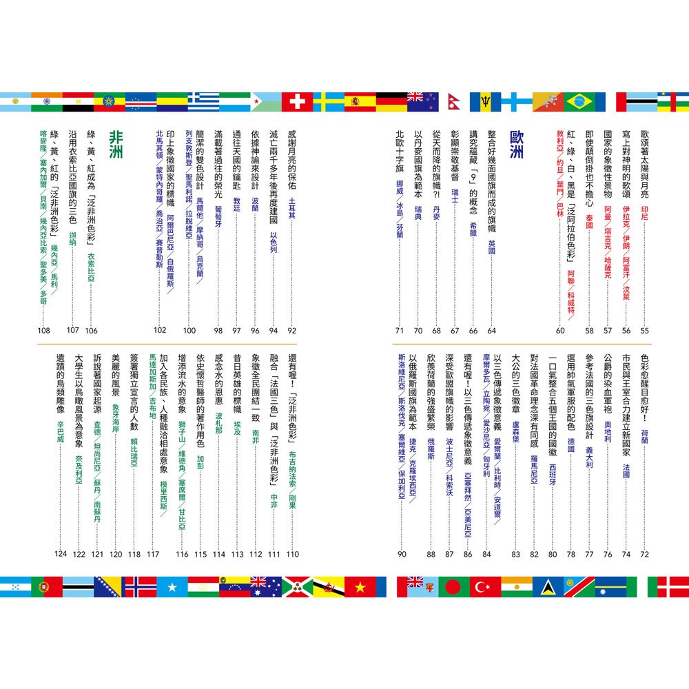 國旗圖鑑：「為什麼會出現這種圖案呢？」著名研究專家監修，解說超完整的世界各國國旗圖鑑