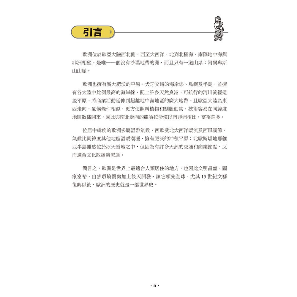 手繪圖解歐洲史