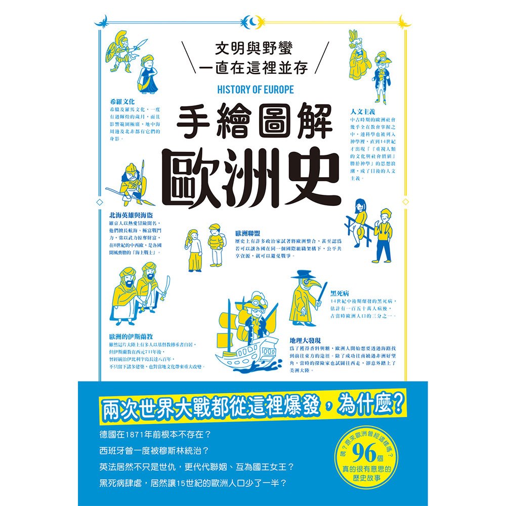 手繪圖解歐洲史
