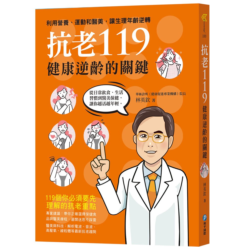 抗老119:健康逆齡的關鍵,利用營養、運動和醫美,讓生理年齡逆轉