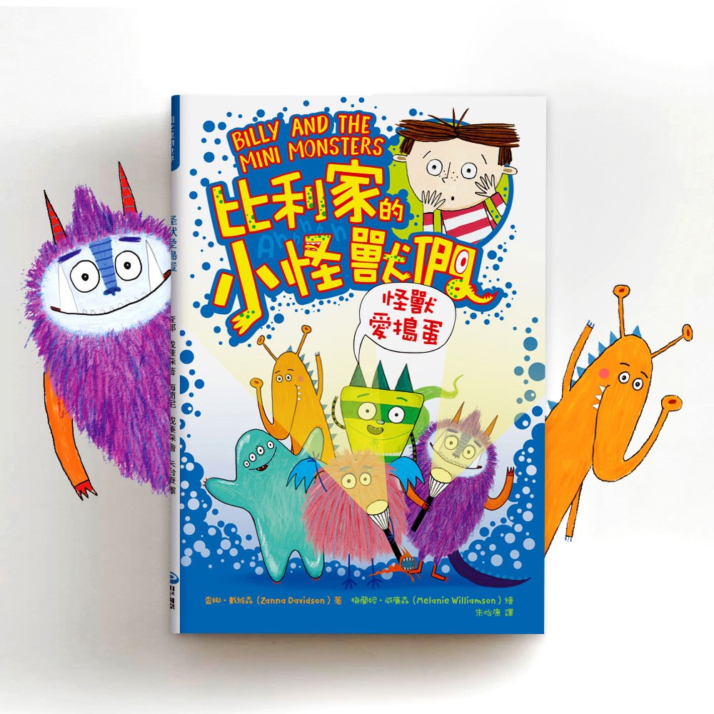 比利家的小怪獸們:怪獸愛搗蛋(全書附注音)