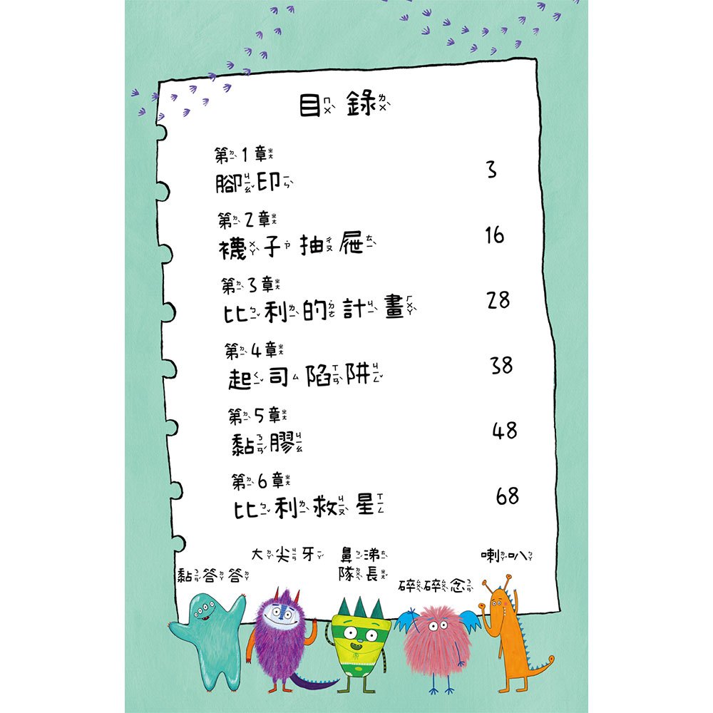 比利家的小怪獸們:怪獸愛搗蛋(全書附注音)