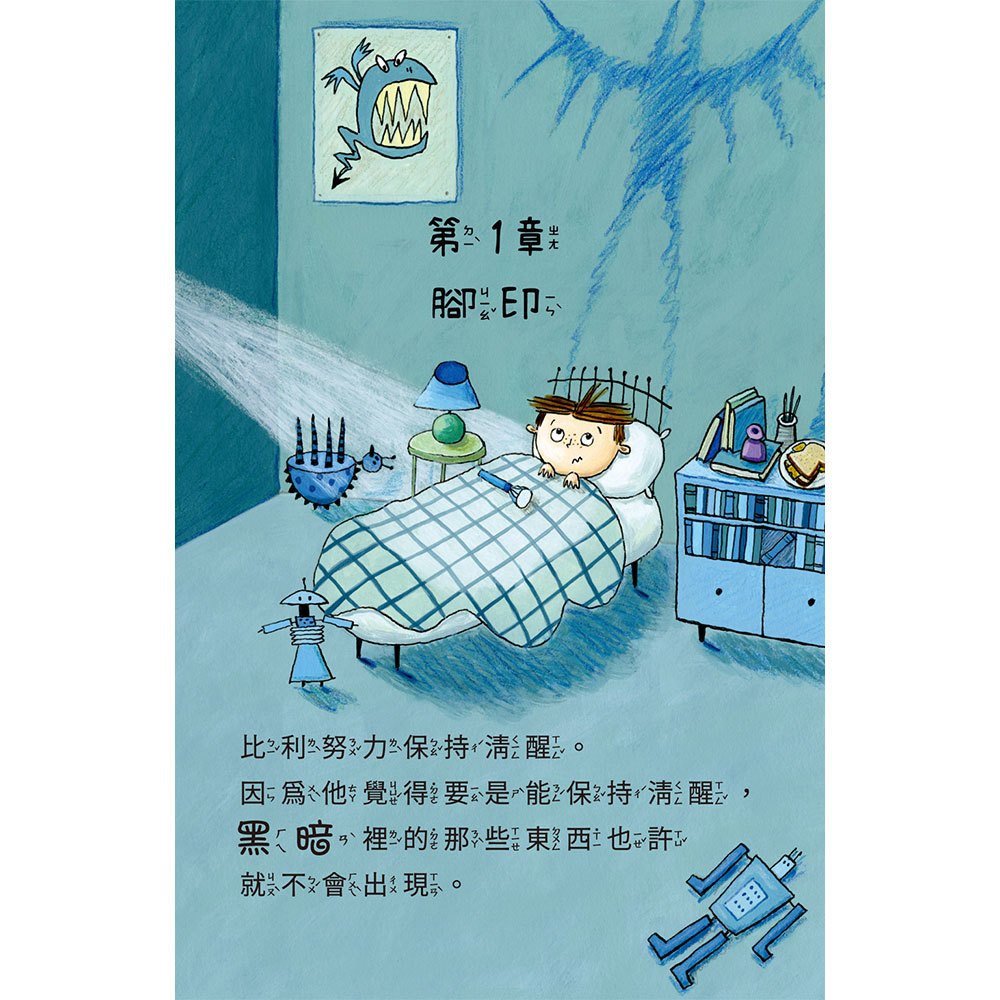 比利家的小怪獸們(全書附注音)