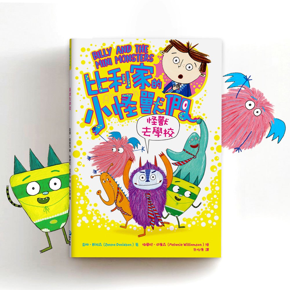 比利家的小怪獸們：怪獸去學校（全書附注音）
