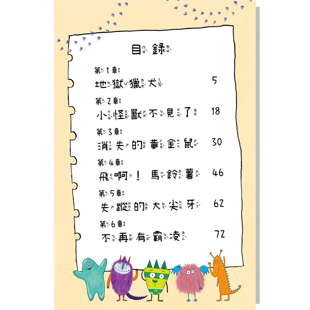 比利家的小怪獸們：怪獸去學校（全書附注音）