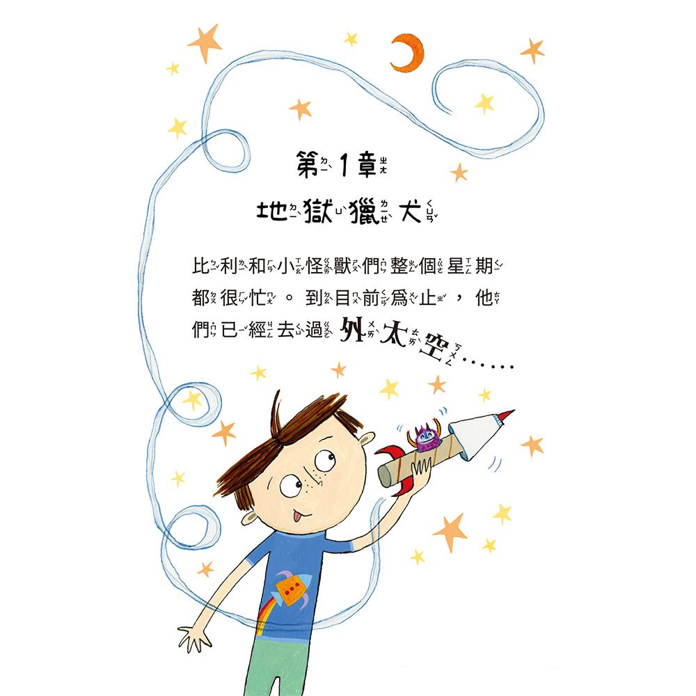 比利家的小怪獸們(全書附注音)