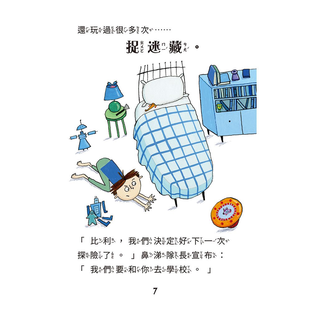 比利家的小怪獸們：怪獸去學校（全書附注音）