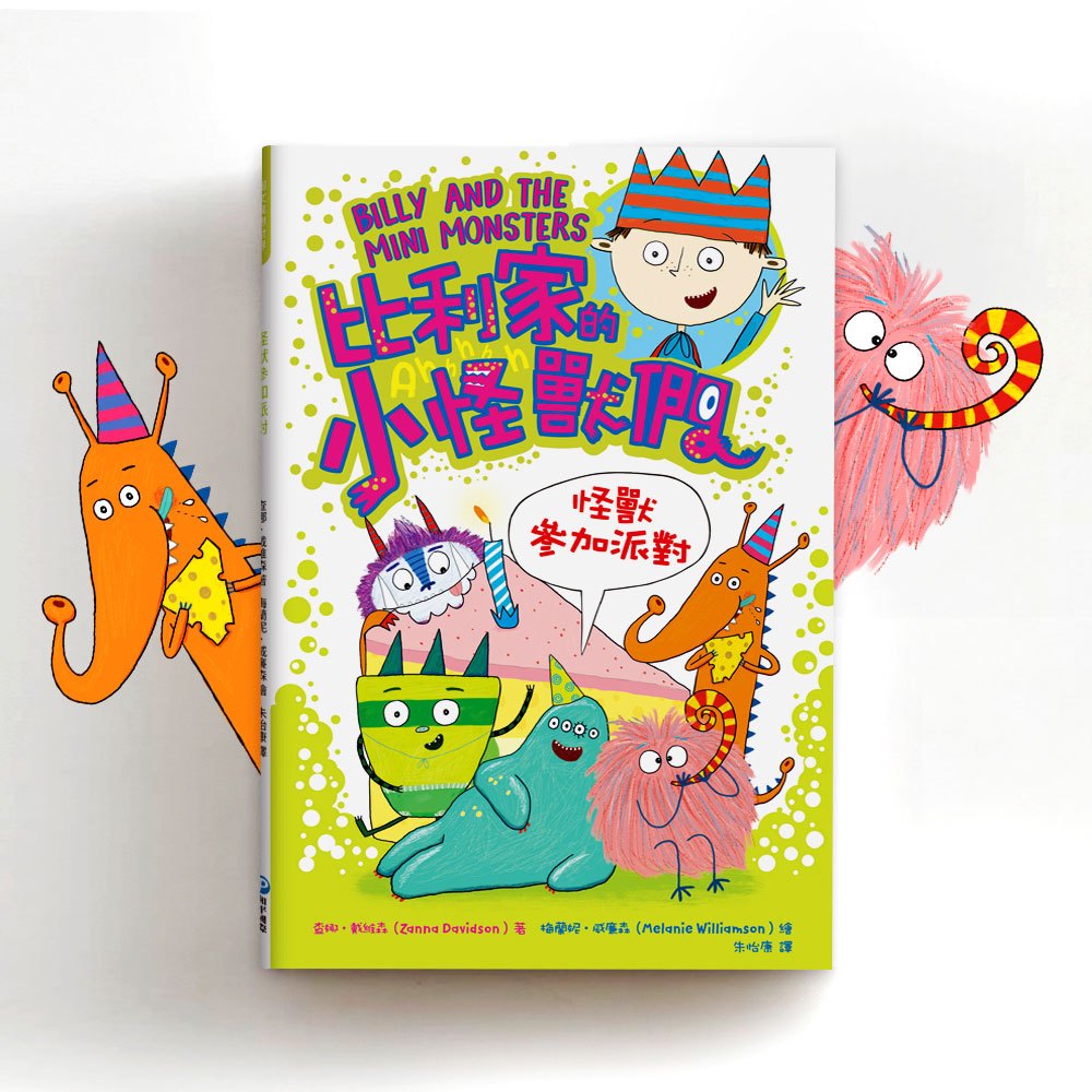 比利家的小怪獸們：怪獸參加派對（全書附注音）