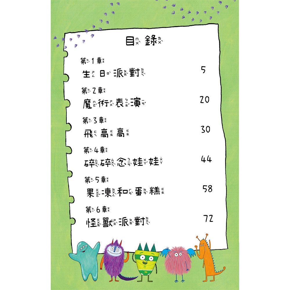 比利家的小怪獸們：怪獸參加派對（全書附注音）