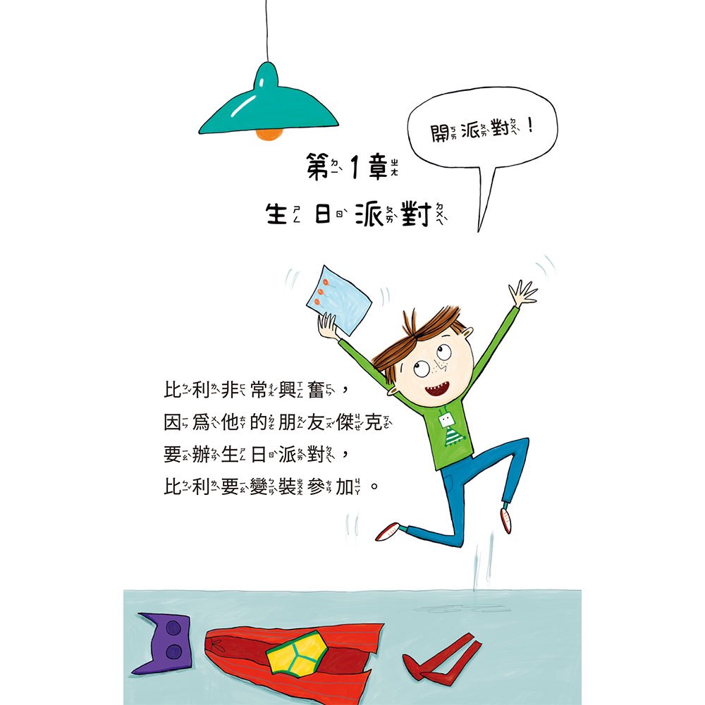 比利家的小怪獸們：怪獸參加派對（全書附注音）