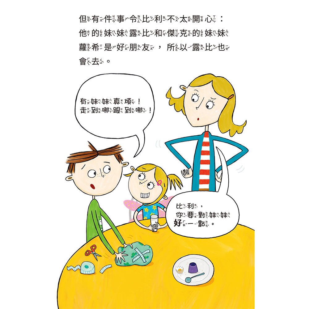 比利家的小怪獸們：怪獸參加派對（全書附注音）