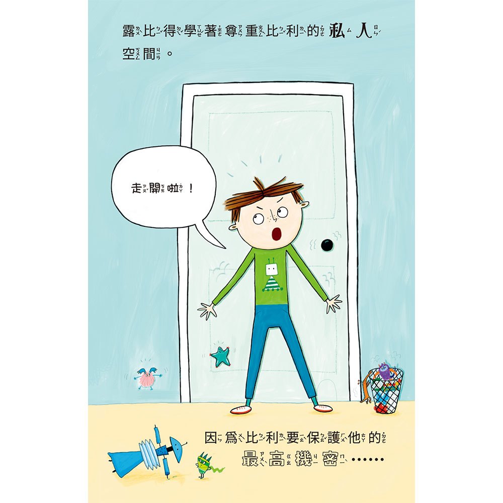 比利家的小怪獸們：怪獸參加派對（全書附注音）