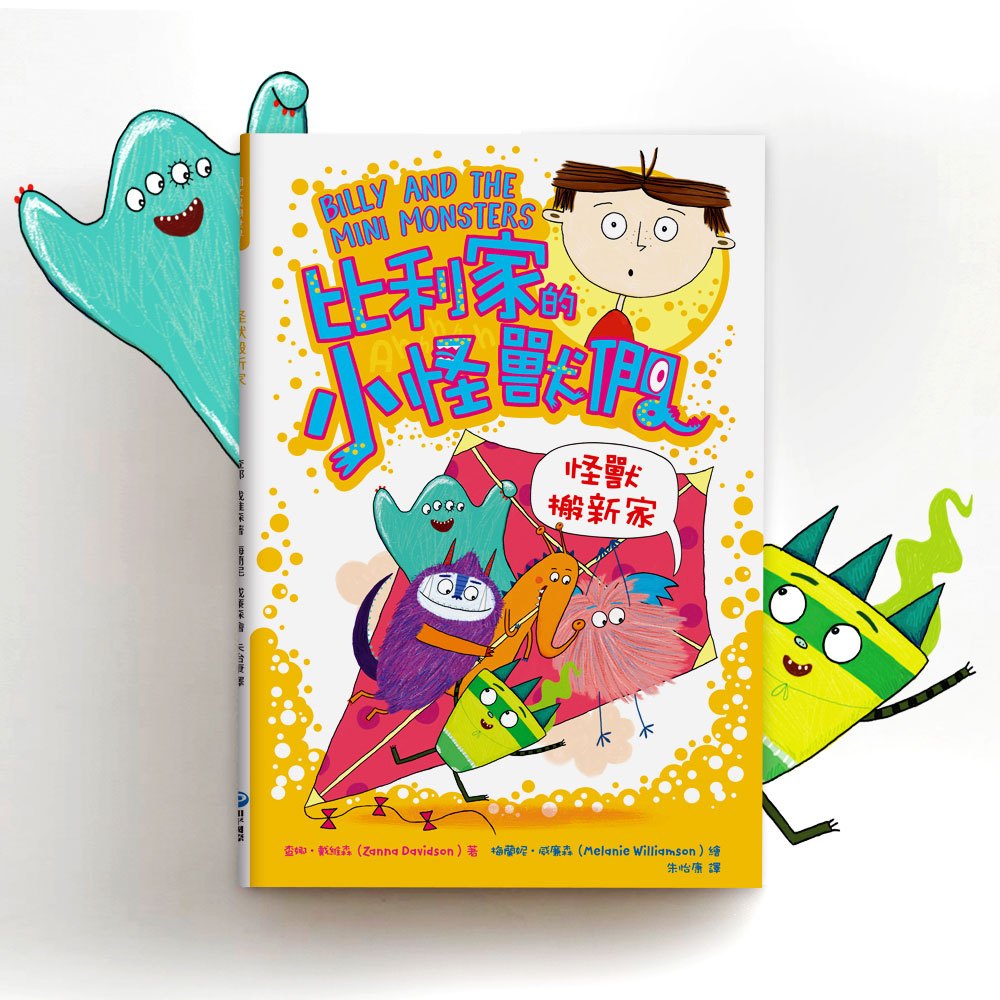 比利家的小怪獸們:怪獸搬新家(全書附注音)