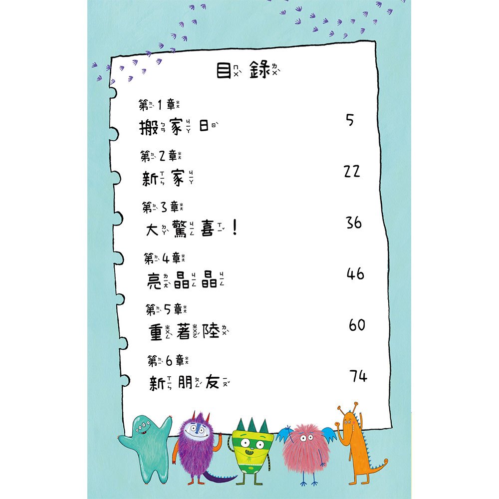 比利家的小怪獸們:怪獸搬新家(全書附注音)