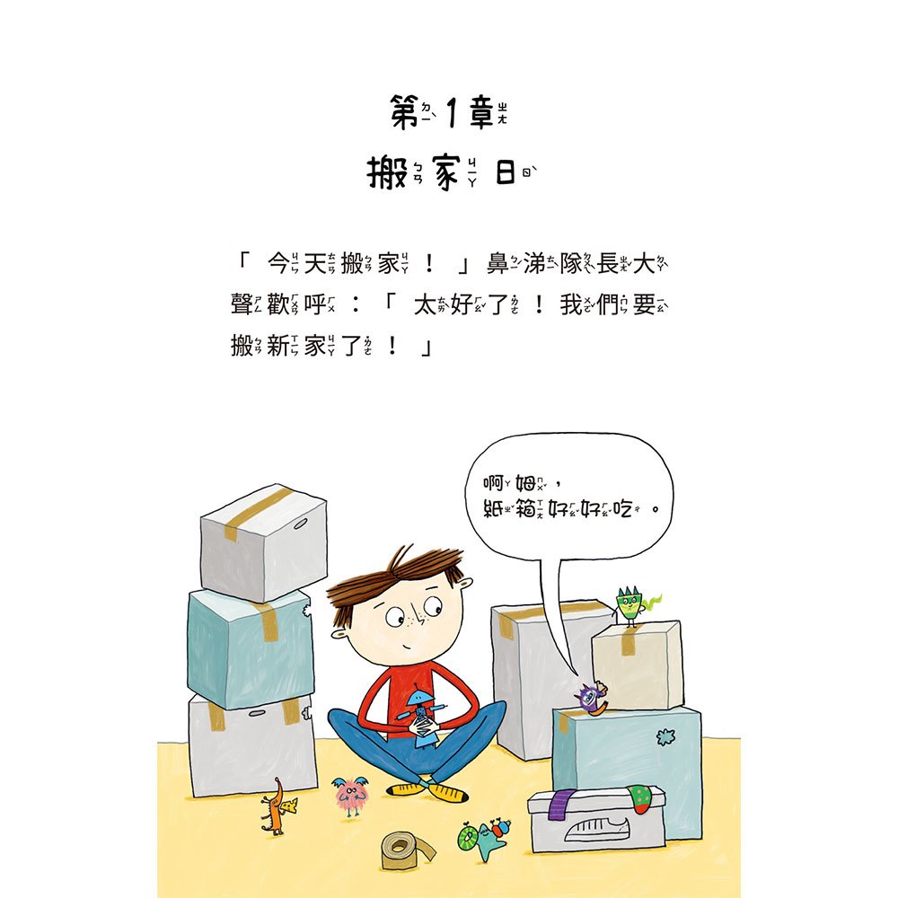 比利家的小怪獸們:怪獸搬新家(全書附注音)