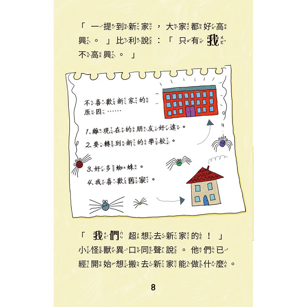 比利家的小怪獸們:怪獸搬新家(全書附注音)