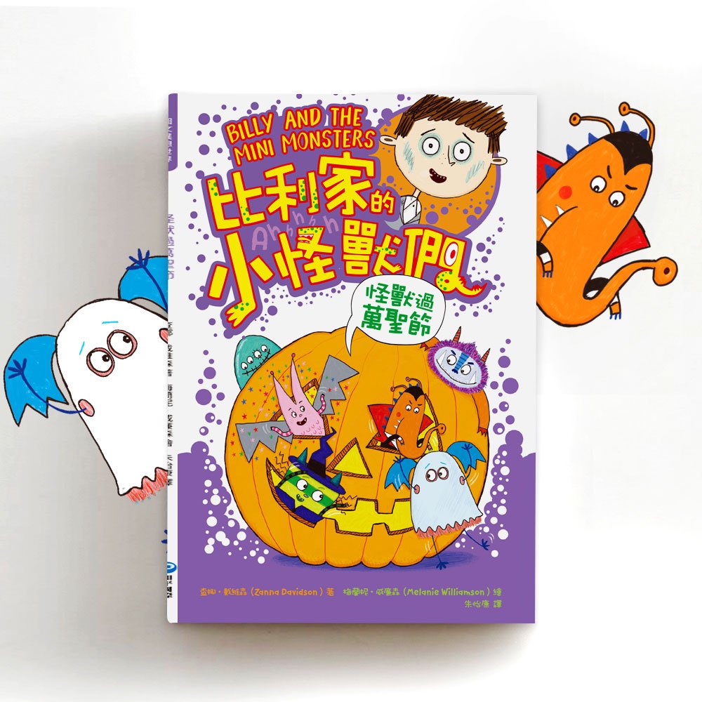 比利家的小怪獸們:怪獸過萬聖節(全書附注音)