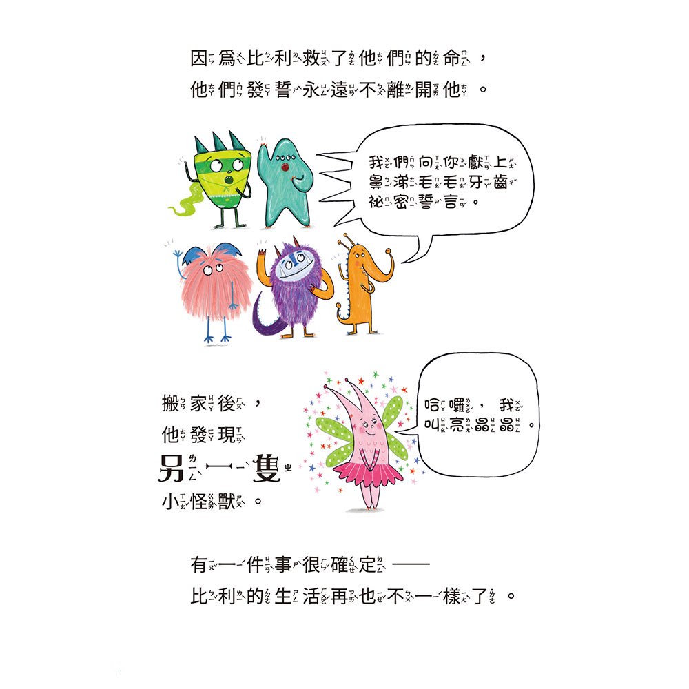 比利家的小怪獸們:怪獸過萬聖節(全書附注音)