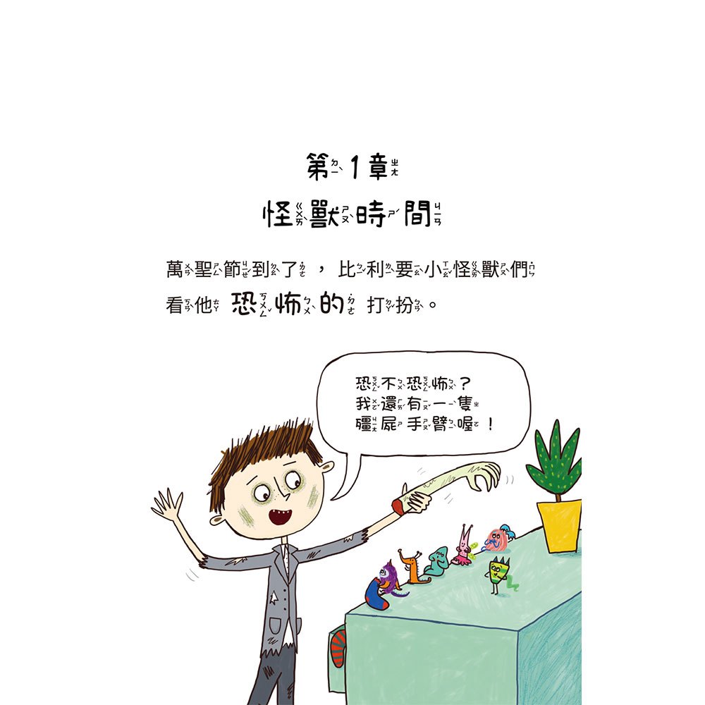比利家的小怪獸們:怪獸過萬聖節(全書附注音)