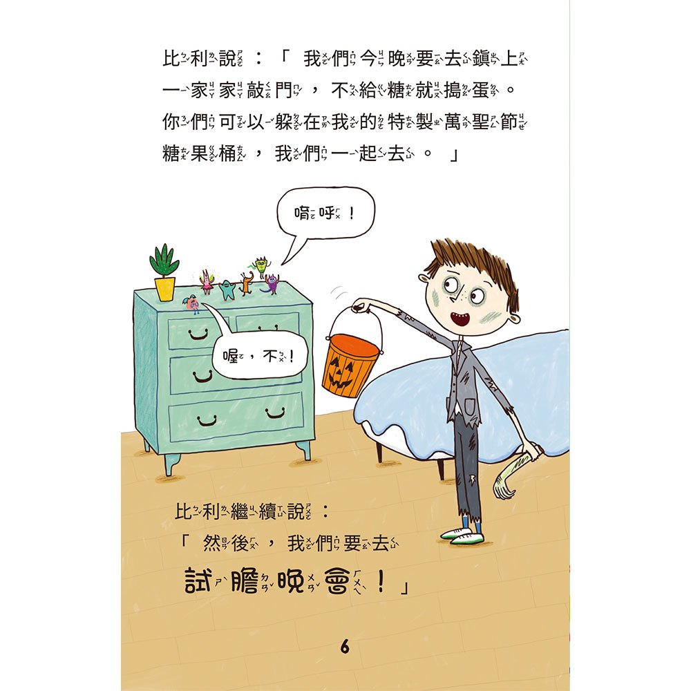 比利家的小怪獸們:怪獸過萬聖節(全書附注音)