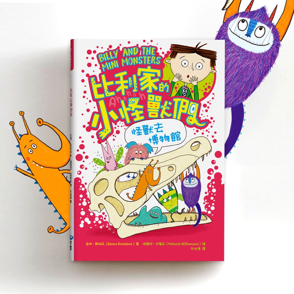 比利家的小怪獸們:怪獸去博物館(全書附注音)