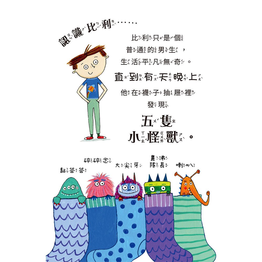 比利家的小怪獸們:怪獸去博物館(全書附注音)