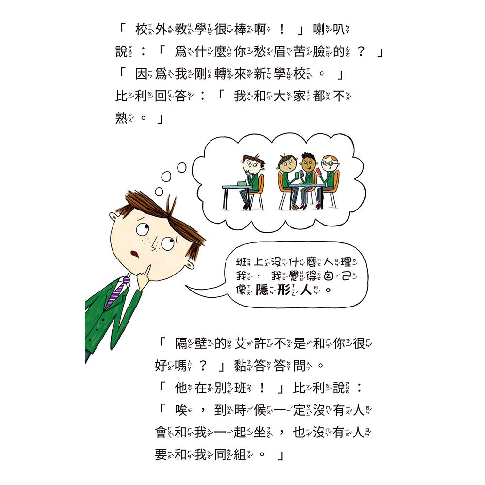 比利家的小怪獸們:怪獸去博物館(全書附注音)