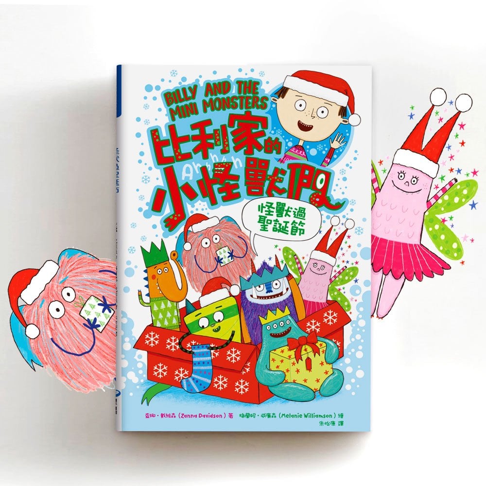 比利家的小怪獸們:怪獸過聖誕節(全書附注音)