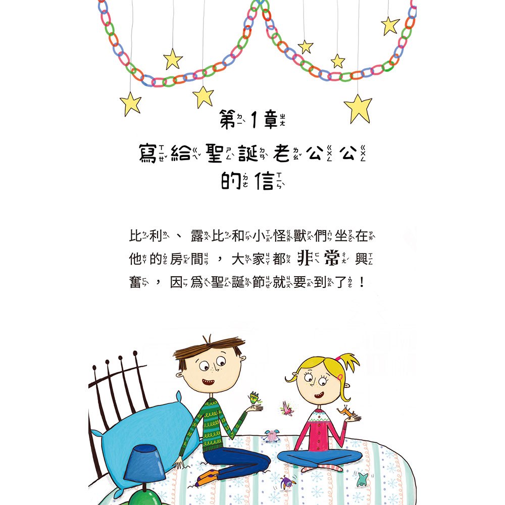 比利家的小怪獸們:怪獸過聖誕節(全書附注音)