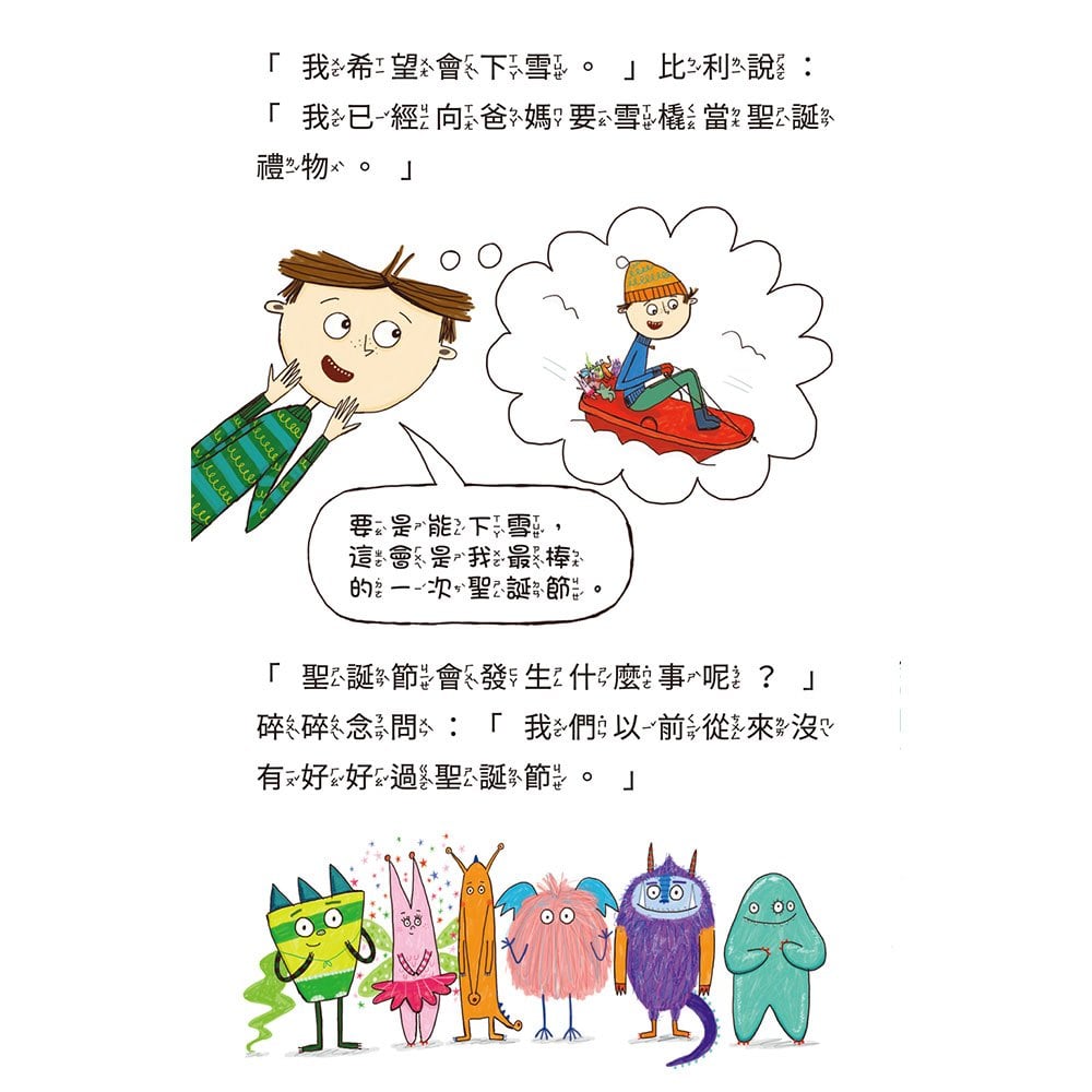 比利家的小怪獸們:怪獸過聖誕節(全書附注音)