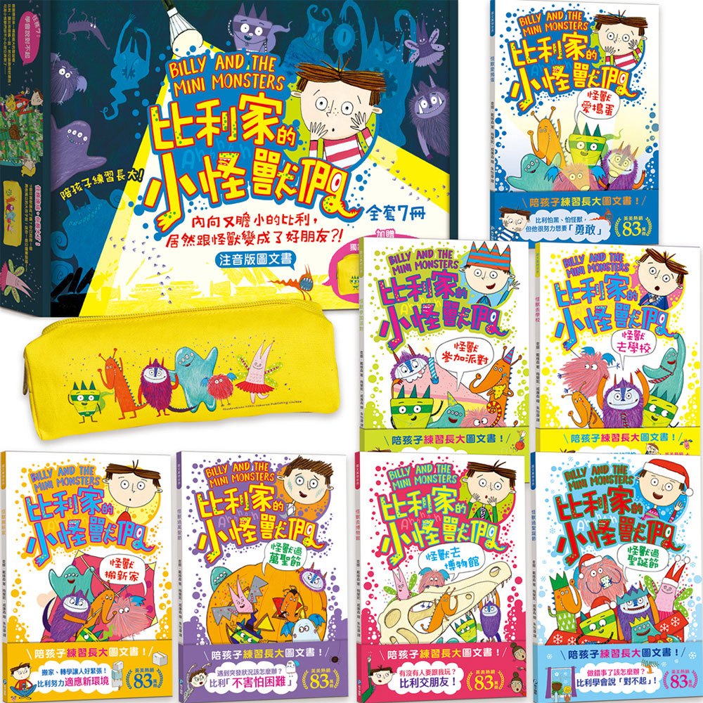 比利家的小怪獸們(注音版圖文書):陪孩子練習長大套書1~7冊【禮物書盒裝,加贈獨家授權「小怪獸筆袋】