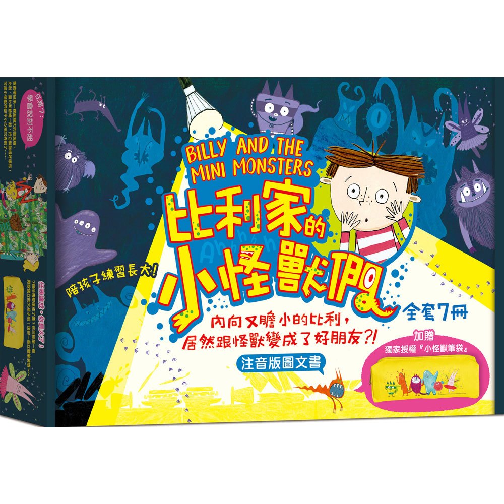 比利家的小怪獸們(注音版圖文書):陪孩子練習長大套書1~7冊【禮物書盒裝,加贈獨家授權「小怪獸筆袋】