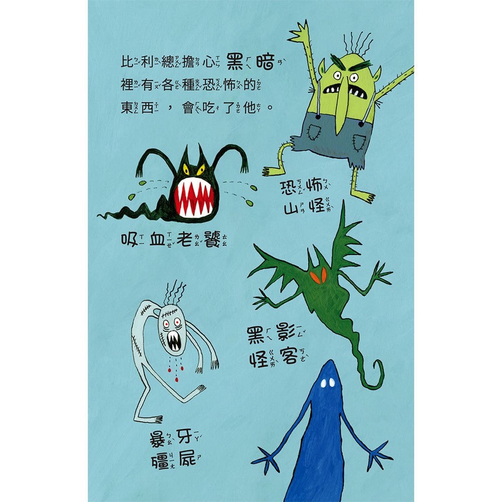 比利家的小怪獸們(注音版圖文書):陪孩子練習長大套書1~7冊【禮物書盒裝,加贈獨家授權「小怪獸筆袋】