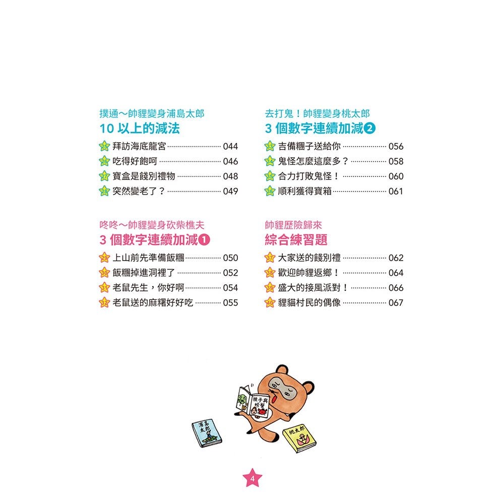 帥貍的冒險旅行：加法與減法的挑戰