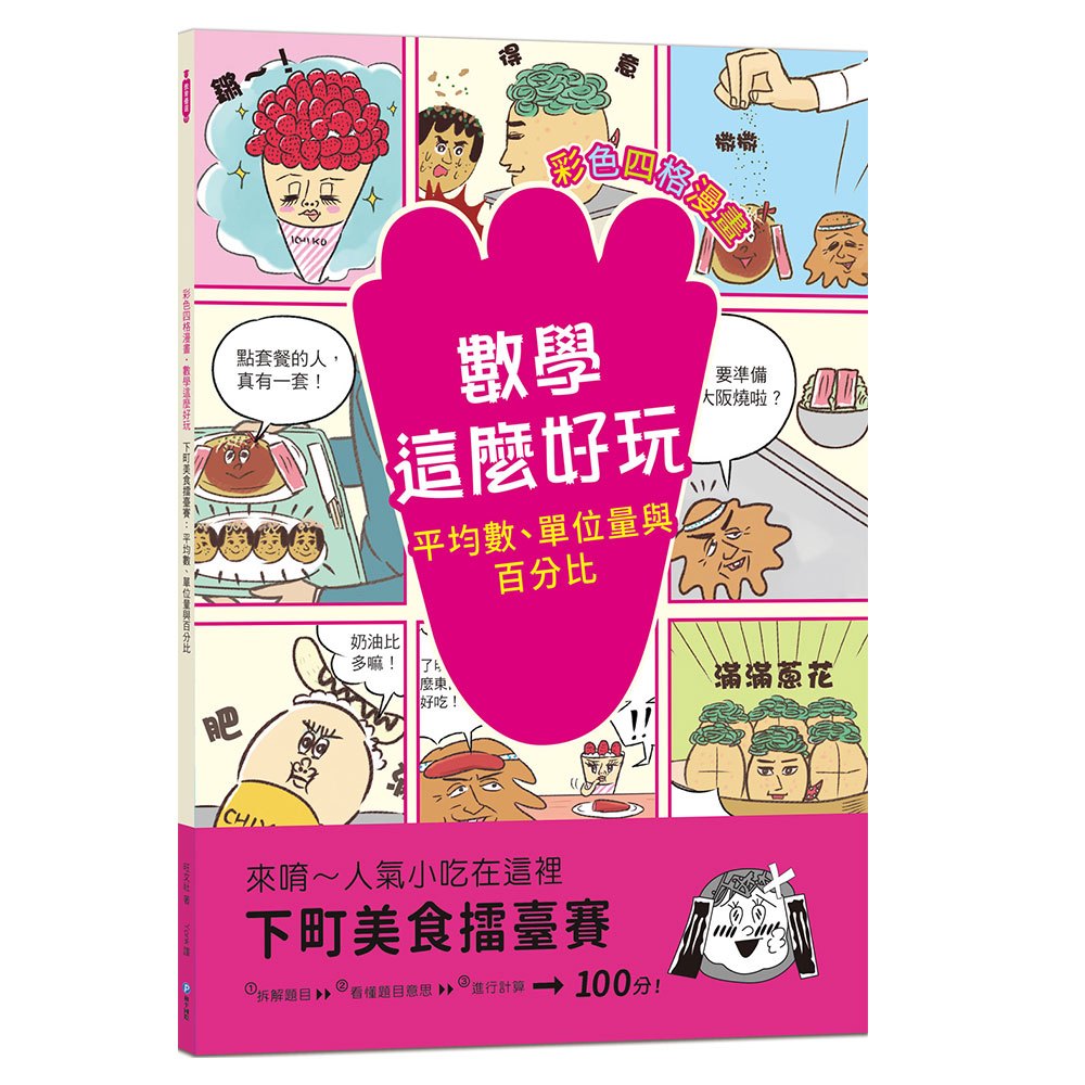 【彩色四格漫畫‧數學這麼好玩】下町美食擂臺賽：平均數、單位量與百分比