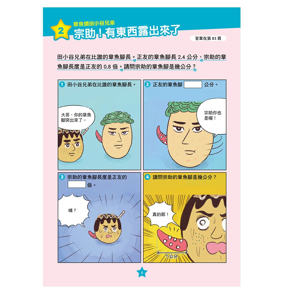 【彩色四格漫畫‧數學這麼好玩】下町美食擂臺賽：平均數、單位量與百分比