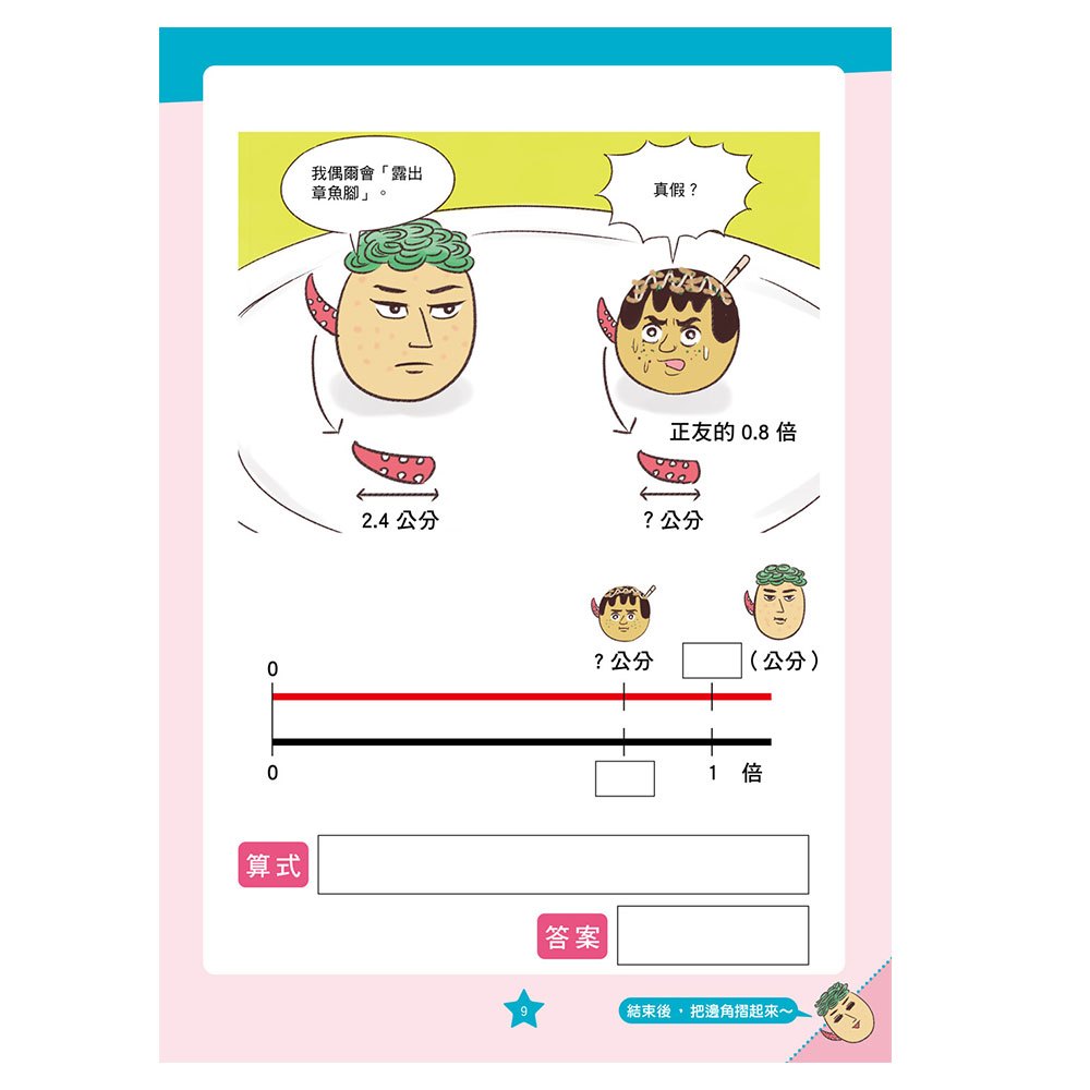 【彩色四格漫畫‧數學這麼好玩】下町美食擂臺賽：平均數、單位量與百分比