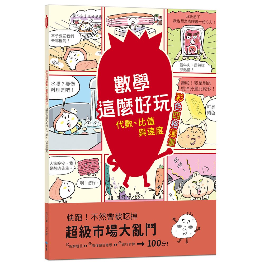 【彩色四格漫畫‧數學這麼好玩】超級市場大亂鬥：代數、比值與速度