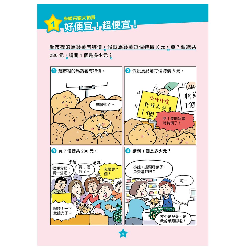 【彩色四格漫畫‧數學這麼好玩】超級市場大亂鬥：代數、比值與速度